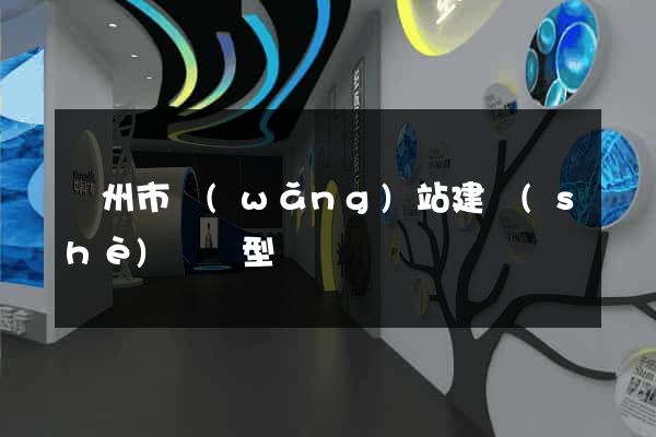 臺州市網(wǎng)站建設(shè)營銷型