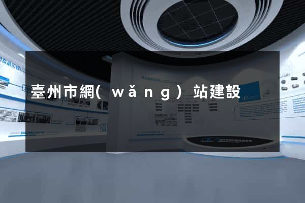 臺州市網(wǎng)站建設