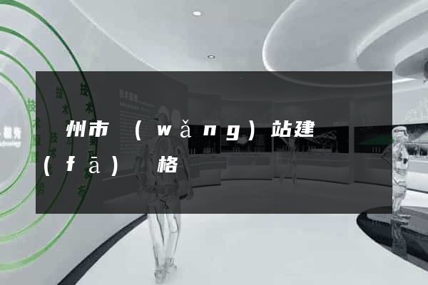 臺州市網(wǎng)站建設開發(fā)價格