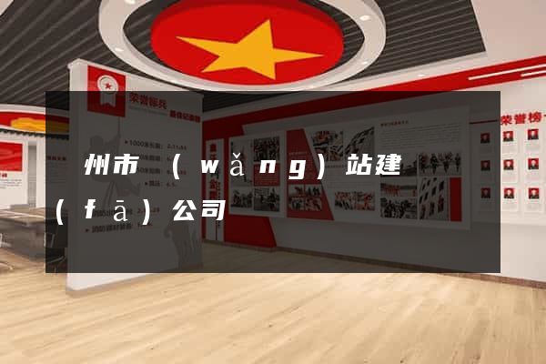 臺州市網(wǎng)站建設開發(fā)公司