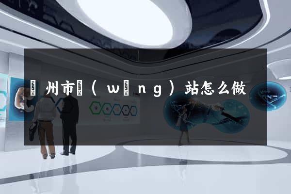 臺州市網(wǎng)站怎么做
