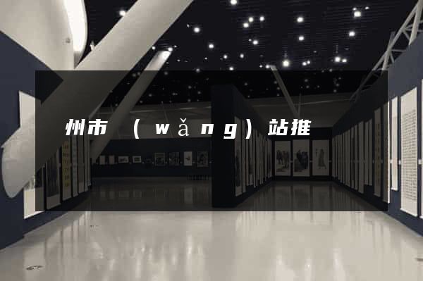 臺州市網(wǎng)站推廣營銷