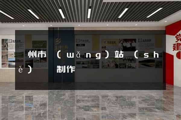 臺州市網(wǎng)站設(shè)計與制作