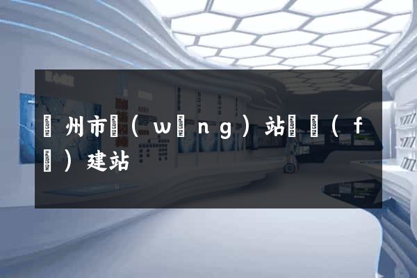 臺州市網(wǎng)站開發(fā)建站
