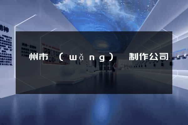 臺州市網(wǎng)頁制作公司