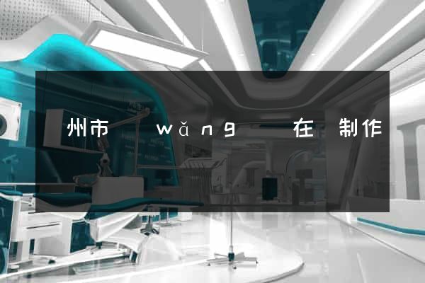 臺州市網(wǎng)頁在線制作