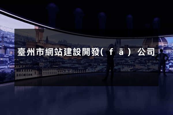 臺州市網站建設開發(fā)公司