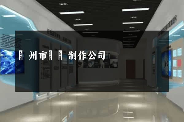臺州市網頁制作公司
