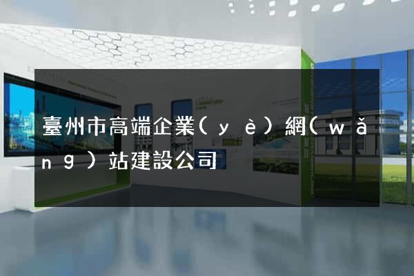 臺州市高端企業(yè)網(wǎng)站建設公司