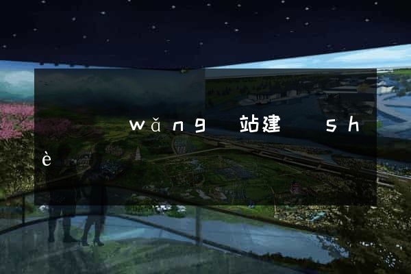 臺灣網(wǎng)站建設(shè)