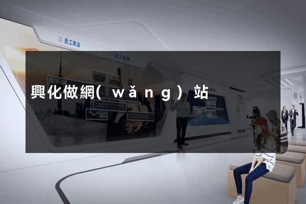 興化做網(wǎng)站