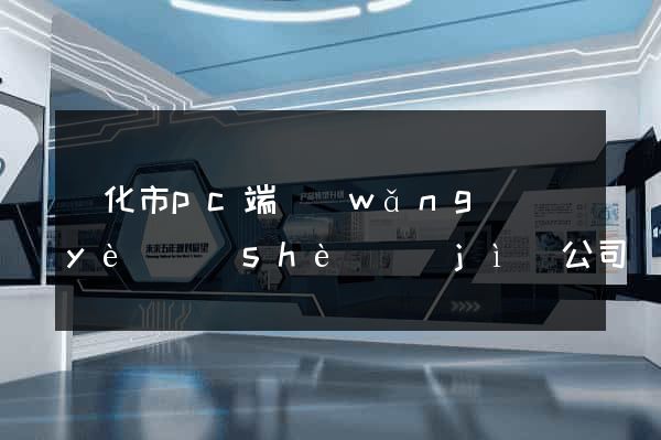 興化市pc端網(wǎng)頁(yè)設(shè)計(jì)公司