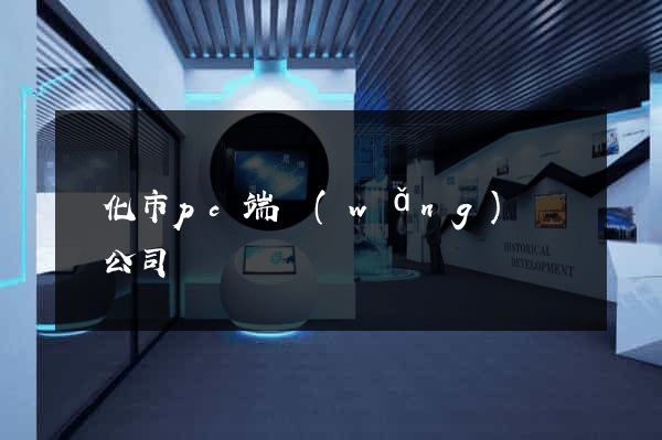 興化市pc端網(wǎng)頁設計公司