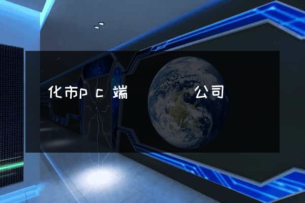 興化市pc端網頁設計公司