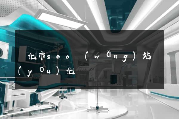 興化市seo網(wǎng)站優(yōu)化