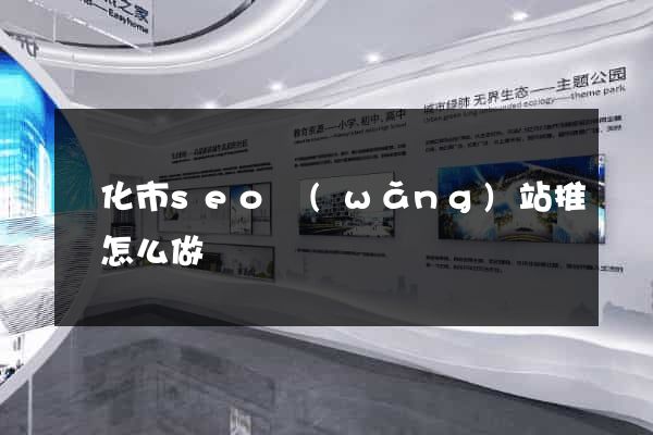 興化市seo網(wǎng)站推廣怎么做