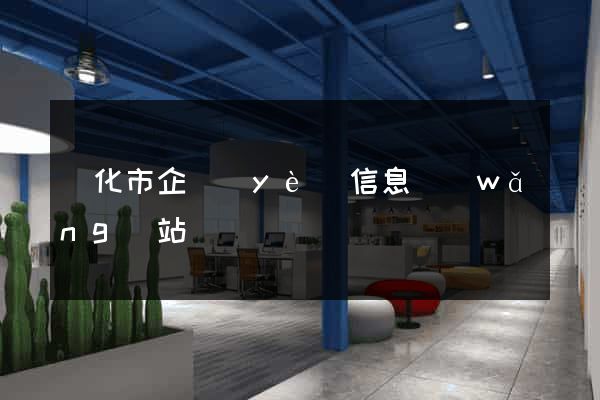 興化市企業(yè)信息網(wǎng)站