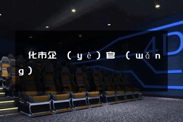 興化市企業(yè)官網(wǎng)