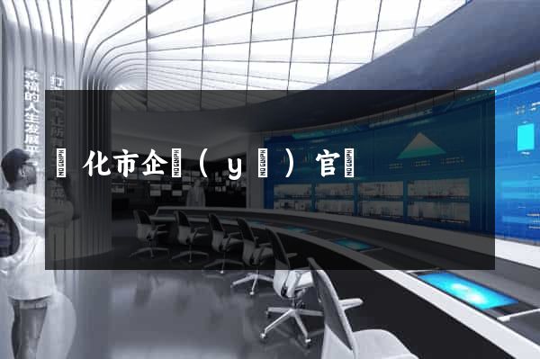 興化市企業(yè)官網