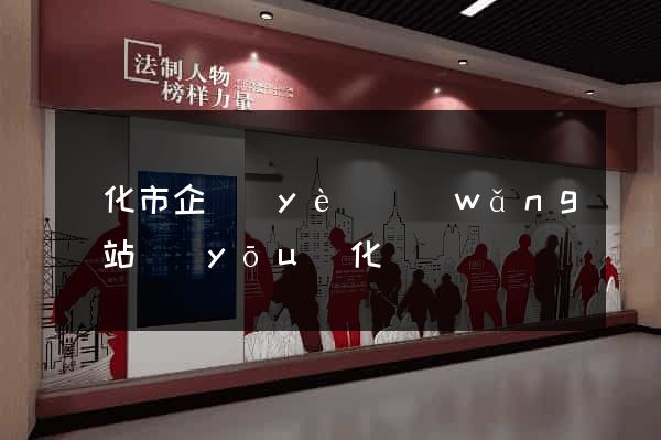 興化市企業(yè)網(wǎng)站優(yōu)化