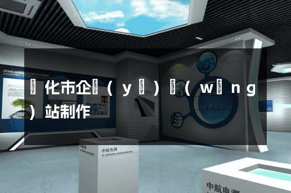 興化市企業(yè)網(wǎng)站制作