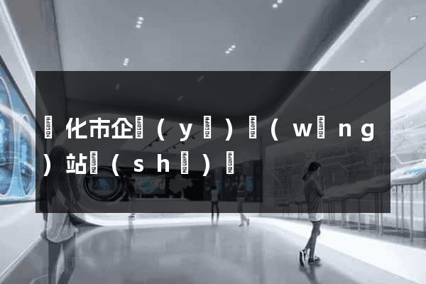 興化市企業(yè)網(wǎng)站設(shè)計