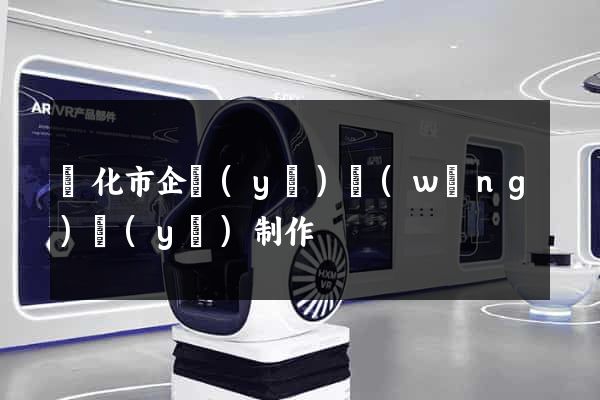 興化市企業(yè)網(wǎng)頁(yè)制作