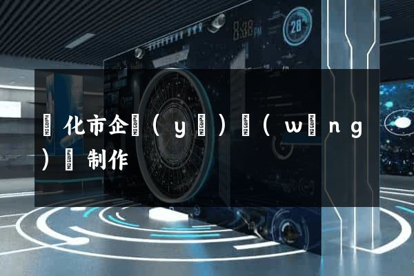 興化市企業(yè)網(wǎng)頁制作