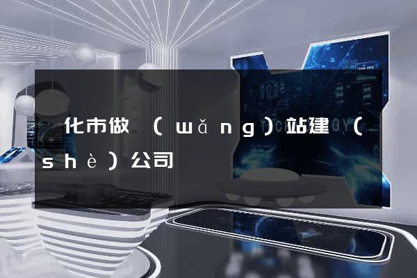 興化市做網(wǎng)站建設(shè)公司