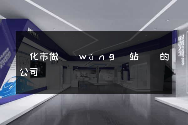 興化市做網(wǎng)站設計的公司
