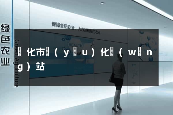 興化市優(yōu)化網(wǎng)站