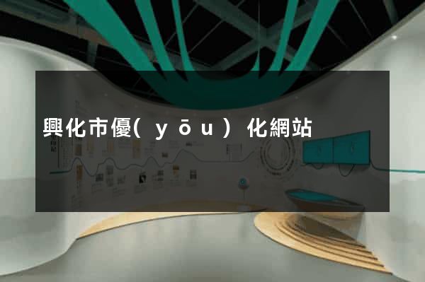 興化市優(yōu)化網站