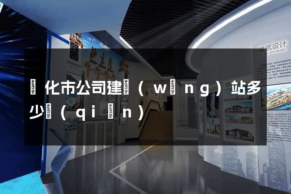 興化市公司建網(wǎng)站多少錢(qián)