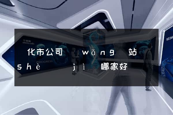 興化市公司網(wǎng)站設(shè)計(jì)哪家好