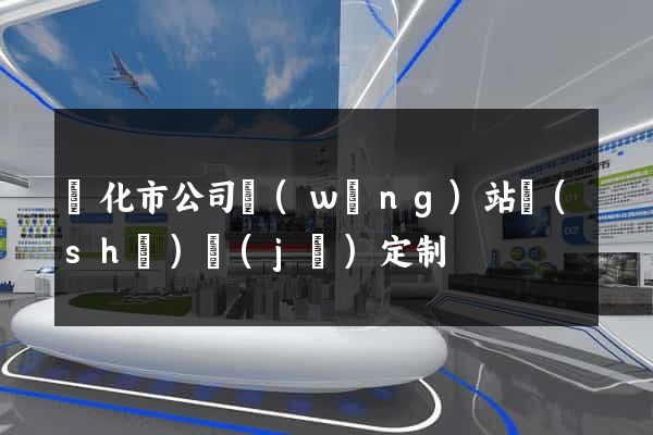 興化市公司網(wǎng)站設(shè)計(jì)定制