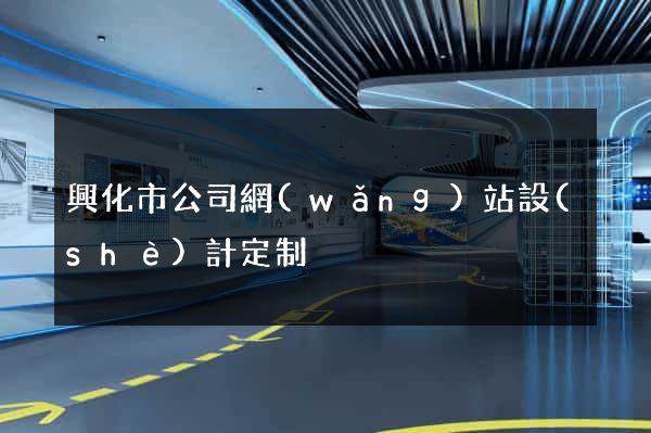 興化市公司網(wǎng)站設(shè)計定制