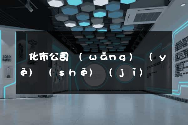 興化市公司網(wǎng)頁(yè)設(shè)計(jì)