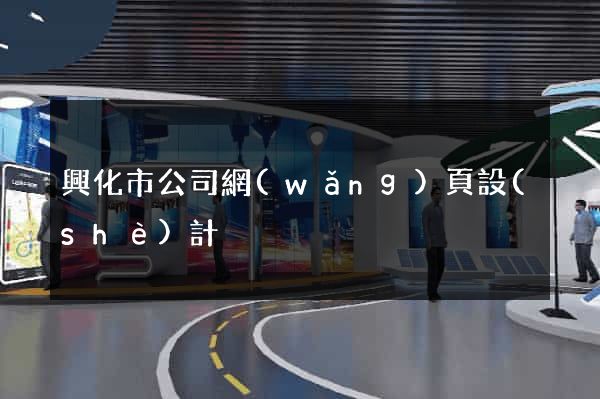 興化市公司網(wǎng)頁設(shè)計