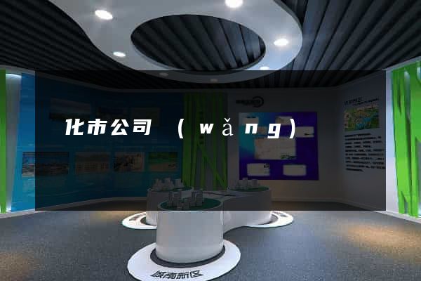 興化市公司網(wǎng)頁設計