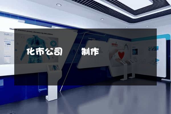 興化市公司網頁制作