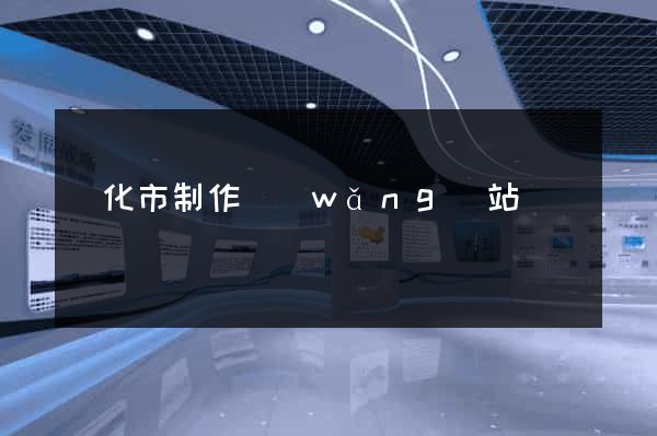 興化市制作網(wǎng)站