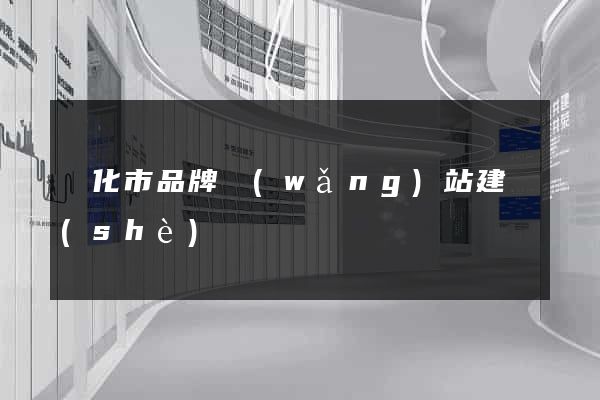 興化市品牌網(wǎng)站建設(shè)