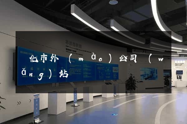 興化市外貿(mào)公司網(wǎng)站