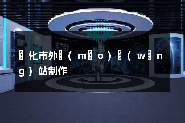 興化市外貿(mào)網(wǎng)站制作