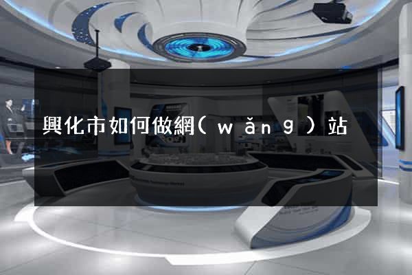 興化市如何做網(wǎng)站