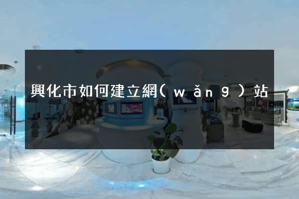 興化市如何建立網(wǎng)站