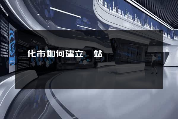 興化市如何建立網站
