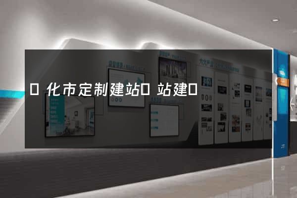 興化市定制建站網站建設