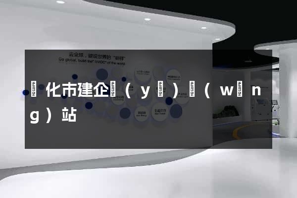 興化市建企業(yè)網(wǎng)站