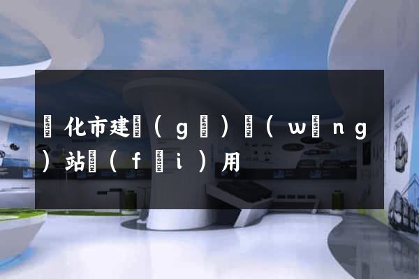 興化市建個(gè)網(wǎng)站費(fèi)用